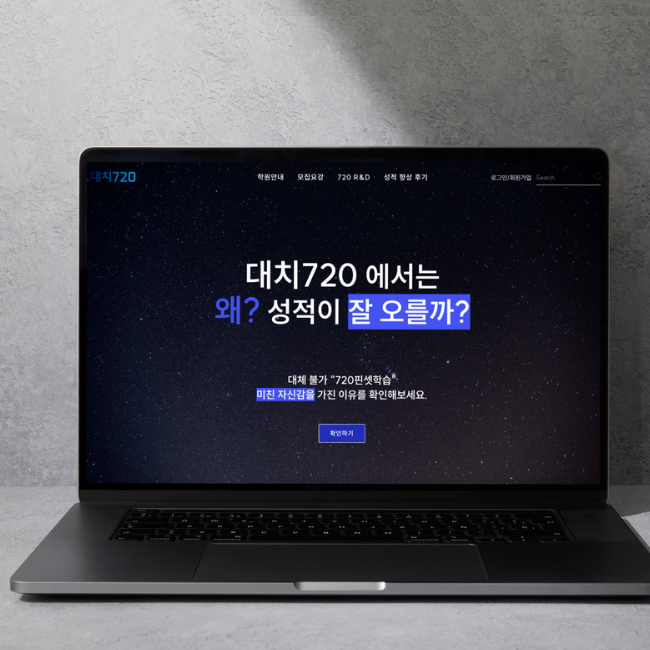 대치동 720 학원