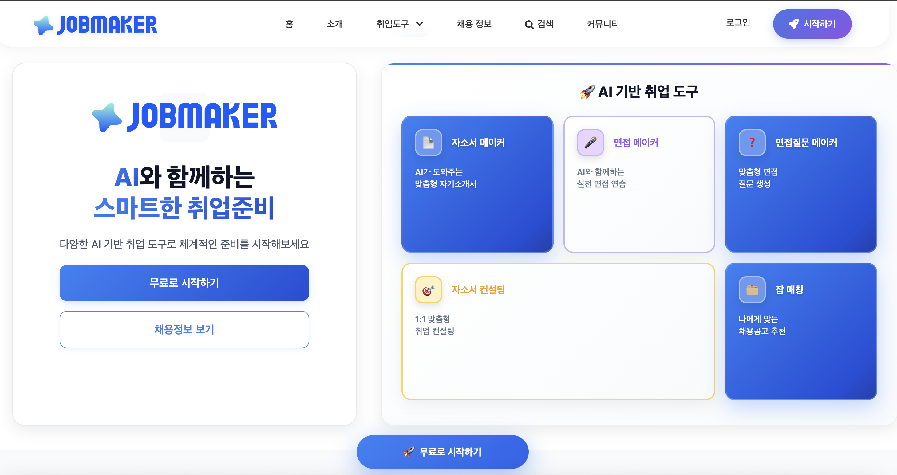 잡메이커
